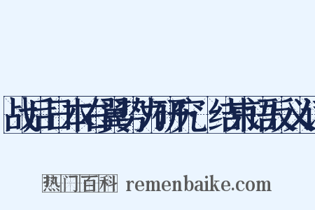 战后日本右翼势力研究·结束语反义词是什么意思的图片